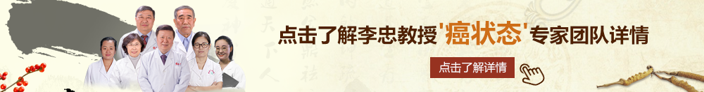 神马电影樱花北京御方堂李忠教授“癌状态”专家团队详细信息